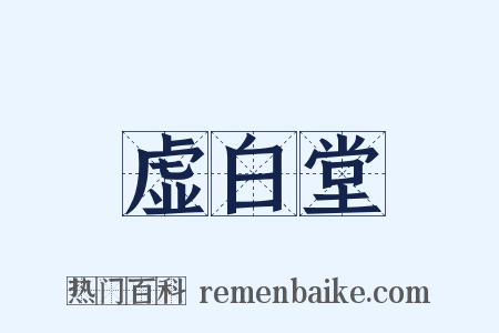 虚白堂是什么意思的图片